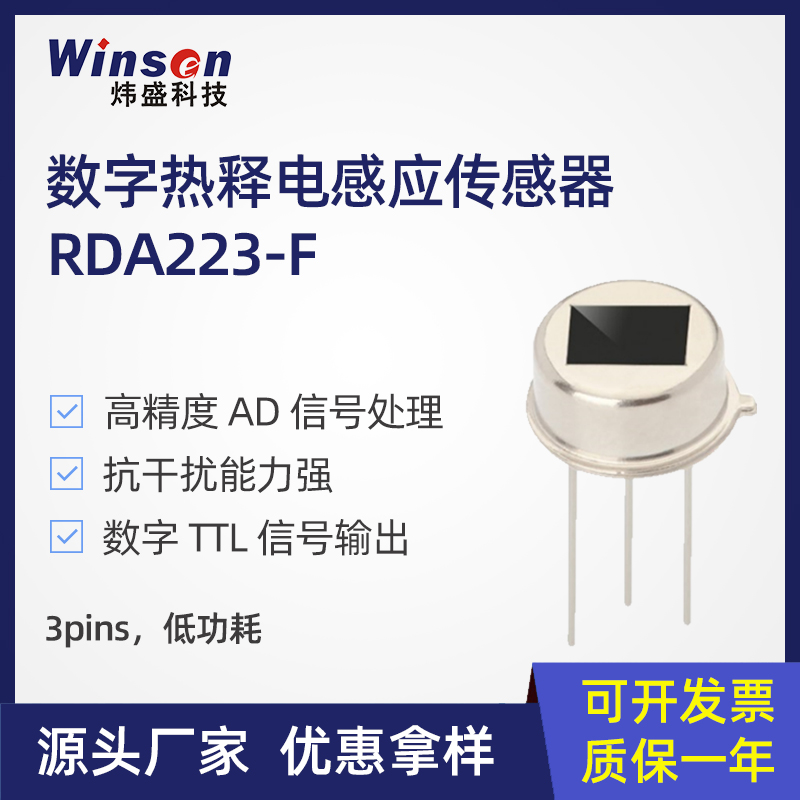 炜盛RDA223-F数字热释电红外感应传感器感应灯具探头人体检测