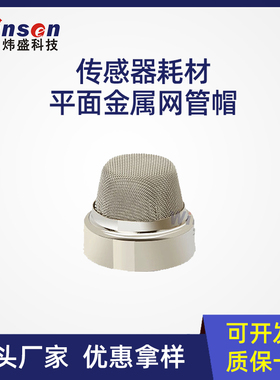 winsen炜盛半导体气体传感器金属管帽传感器耗材传感器盖帽