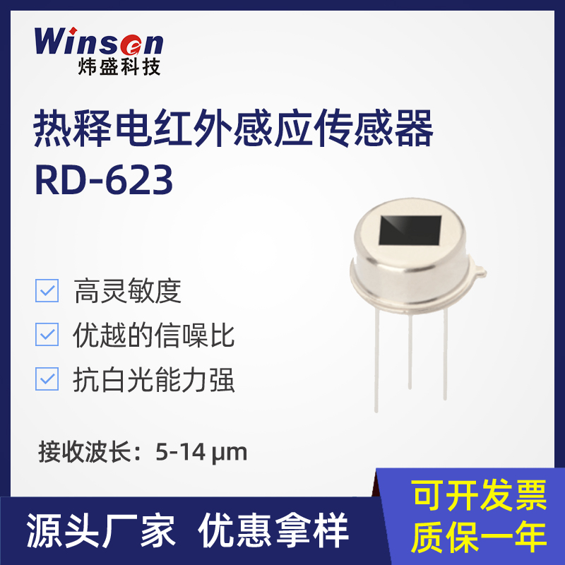 RD-623热释电红外感应传感器