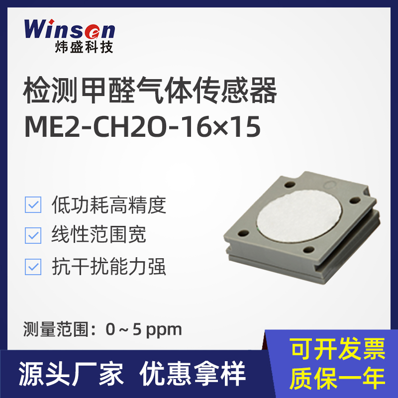 炜盛ME2-CH2O甲醛电化学气体传感器智能家居净化器检测仪探头元件