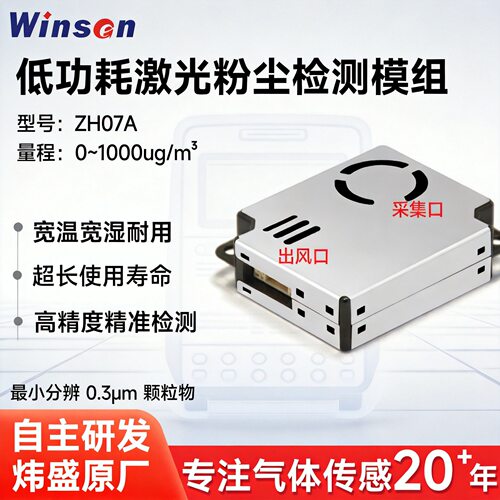 低功耗激光粉尘pm2.5气体传感器