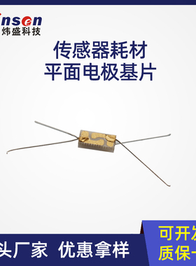 winsen炜盛气体传感器平面电极基片半导体传感器耗材传感器原材料