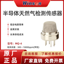 4甲烷可燃气体传感器燃气泄露检测仪家用燃气报警器探头 炜盛MQ