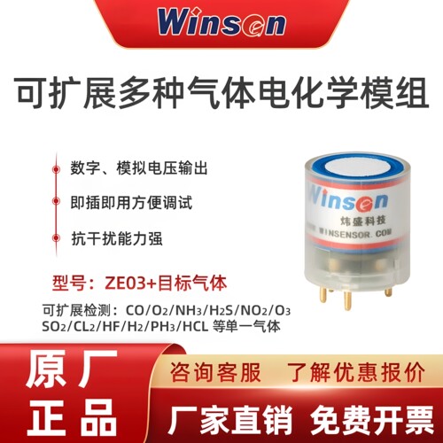 炜盛科技ZE03电化学气体传感器
