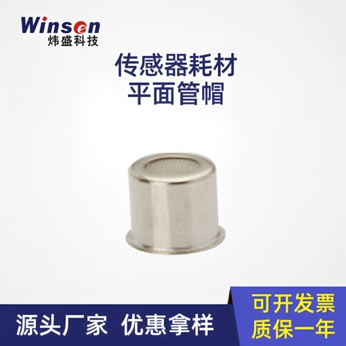 winsen平面管帽半导体传感器