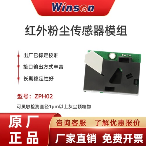 ZPH02红外测PM2.5气体传感器模组