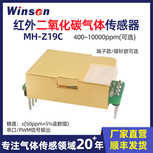 炜盛MH-Z19系列红外CO2气体传感器NDIR二氧化碳气体浓度检测模组
