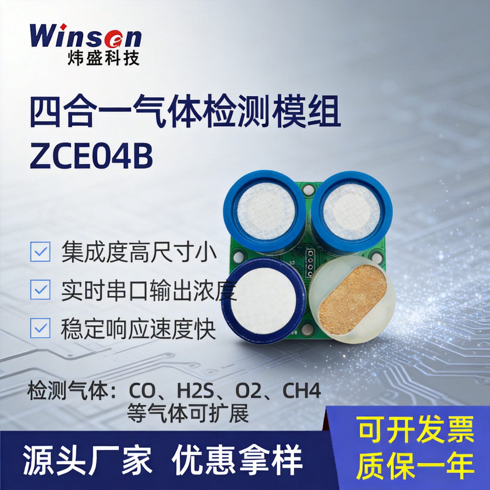 炜盛四合一气体传感器模组氧气硫化氢CO可燃气体多合一模块ZCE04B