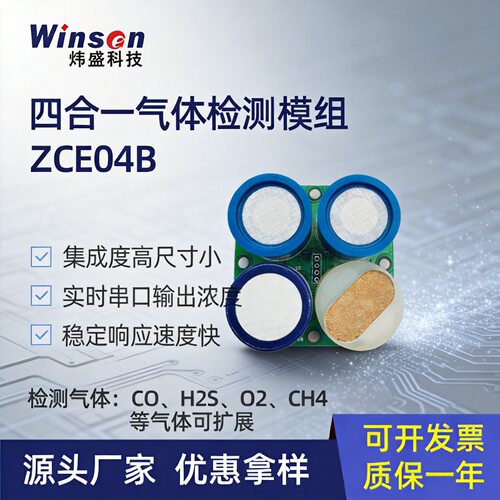 炜盛工业级多合一气体传感器模组