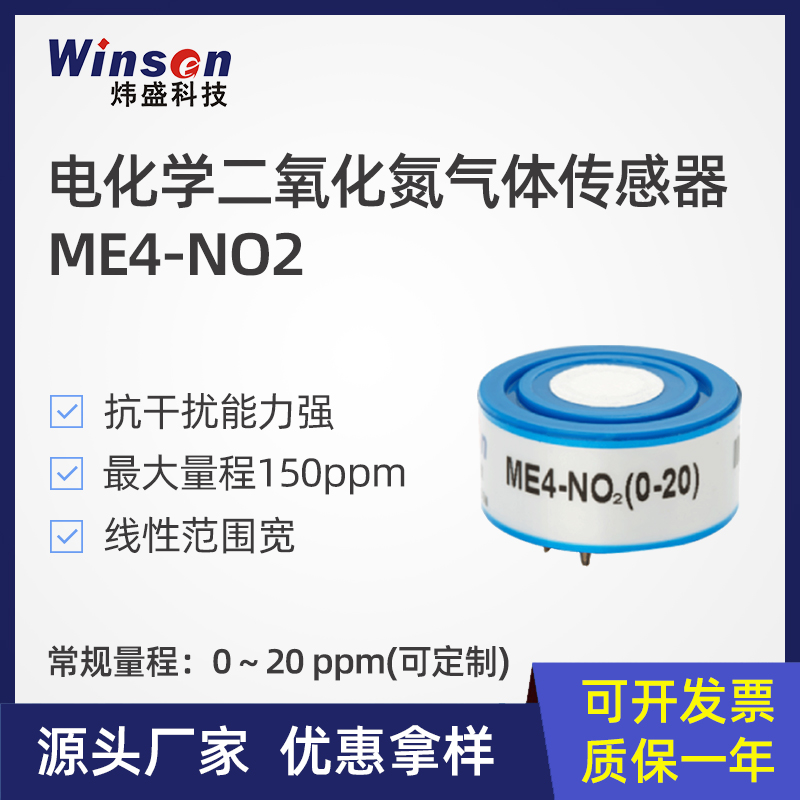 炜盛me4-no2二氧化氮电化学传感器环保毒性气体传感器浓度检测