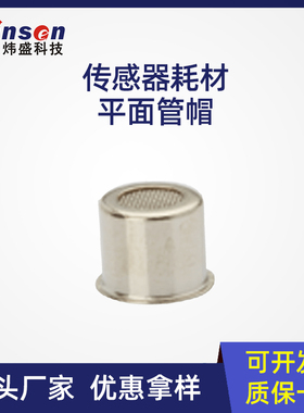 winsen炜盛平面管帽半导体气体传感器耗材气敏材料盖帽