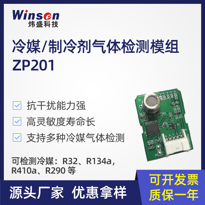 炜盛ZP201空调冷媒气体传感器模组R32氟利昂制冷剂R22R134a检测