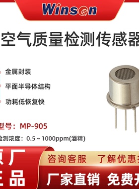 winsen炜盛MP905空气质量气体传感器智能家居环境监测报警检测仪