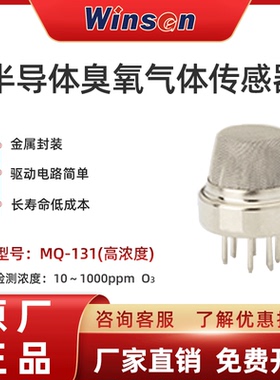 winsen炜盛MQ131高浓度臭氧气体传感器O3报警器探头感应器元件