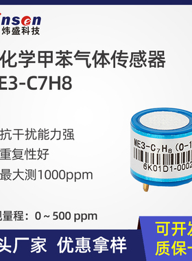 炜盛甲苯传感器环境监测工业用ME3-C7H8电化学有毒气体检测仪探头