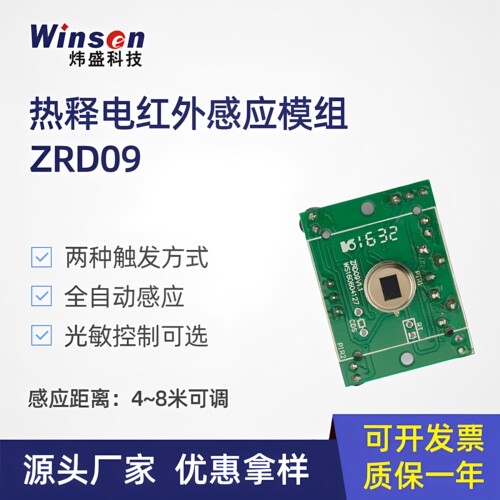 ZRD09热释电红外感应传感器模组