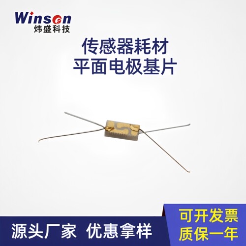 平面电极基片半导体传感器耗材