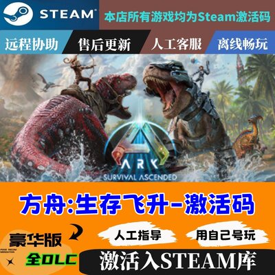 方舟生存进化 ARK:Survival Evolved PC中文正版steam游戏 生存