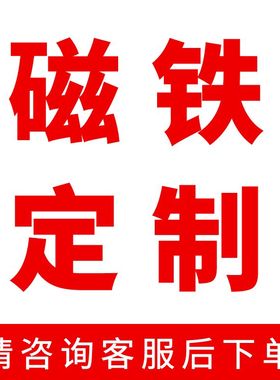 定制做磁铁强力圆形长方形超薄N35/40/42/48/50/52吸铁石高性能