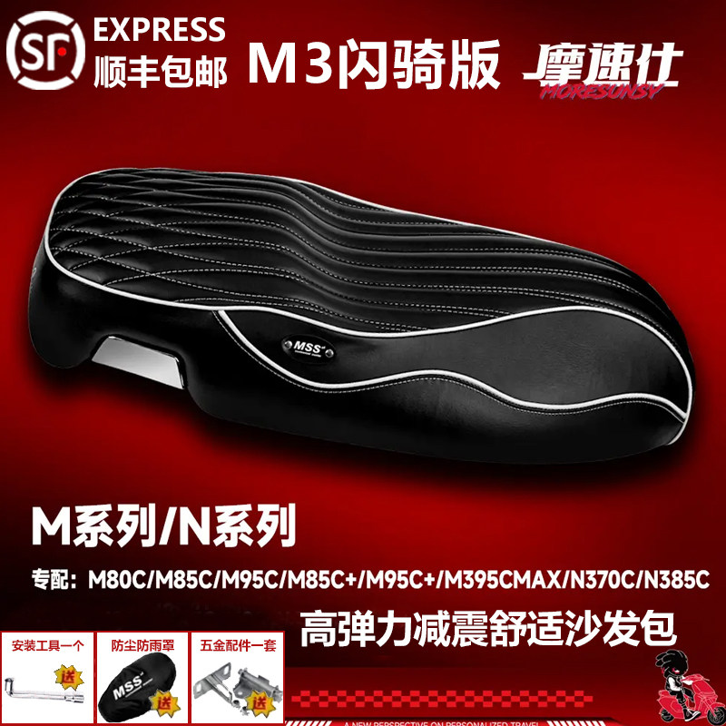 MSS九号M95c坐垫m5m39cmaxM80c图片
