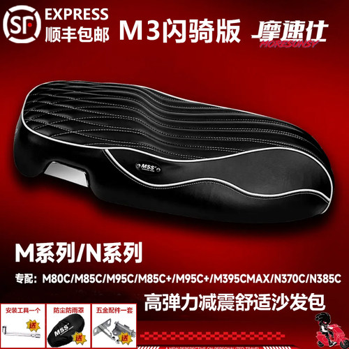 MSS九号M95c坐垫m5m39cmaxM80c