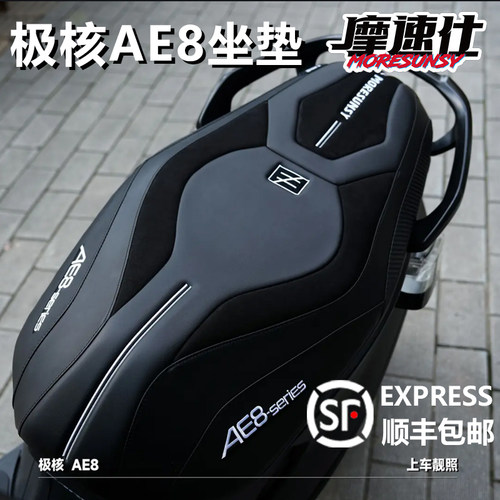摩速仕25款极核ae8坐垫改装舒服