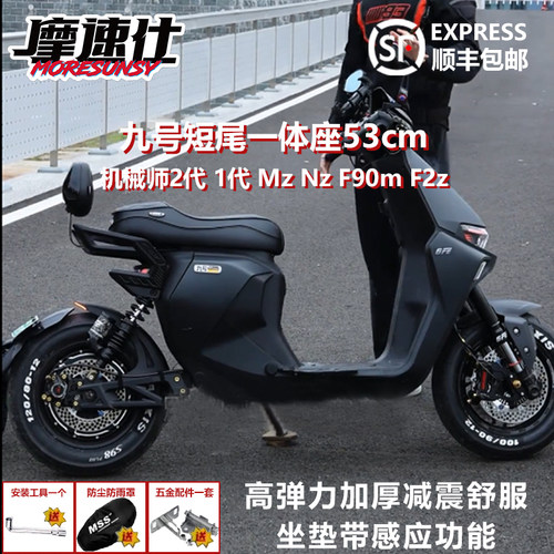 MSS九号机械师一体坐垫加长改装