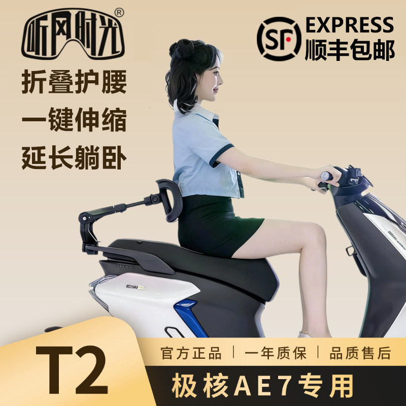听风时光T2靠背二代极核后靠背