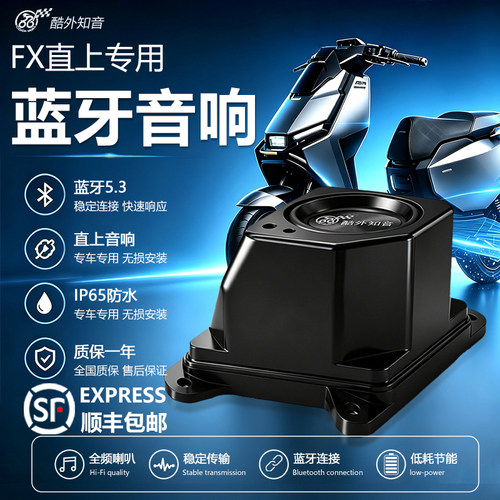 酷外知音小牛fx直上音响改装