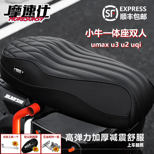摩速仕小牛umax双人坐垫加长u2u3