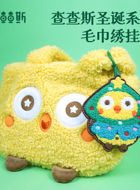 查查斯圣诞节礼物毛巾绣挂件