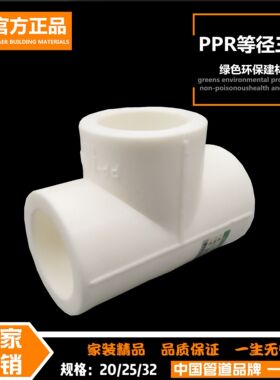 PPR三通4分20水管配件6分25热熔1寸32管件40家用50家装四分白接头