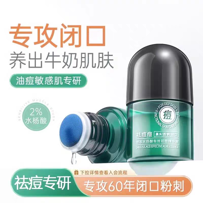 效妆水杨酸祛痘精华液去闭口黑头粉刺痘印收缩毛孔保湿正品男女