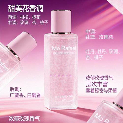 摩拉菲尔冰裂女士持久留香香水