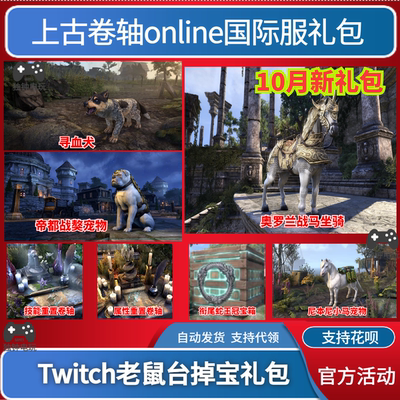 上古卷轴online国际服twitch代挂掉宝steam老鼠台宠物坐骑代领PC