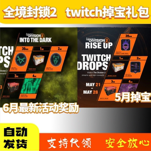 全境封锁2老鼠台twitch掉宝育碧礼包挂件dlc皮肤奇特物品贮藏箱