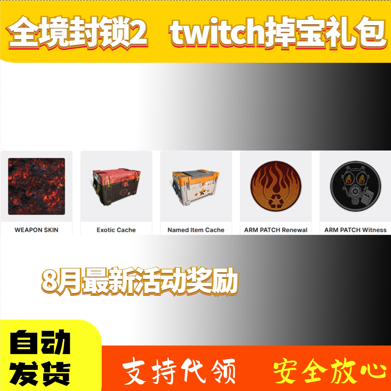 全境封锁2老鼠台twitch掉宝育碧礼包挂件dlc皮肤奇特物品贮藏箱