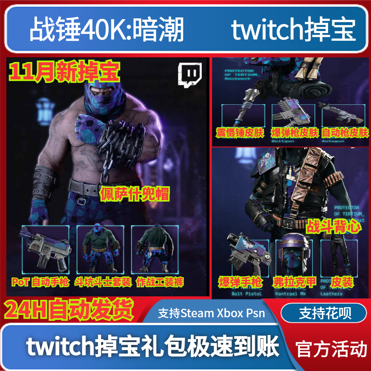 战锤40K暗潮twitch礼包掉宝老鼠台代领代挂爆弹枪震慑锤武器皮肤