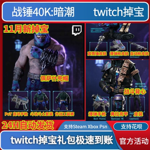 战锤40K暗潮twitch礼包掉宝老鼠台代领代挂爆弹枪震慑锤武器皮肤