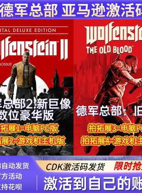 Wolfenstein德军总部2:新巨像旧血脉亚马逊兑换激活码xbox主机CDK