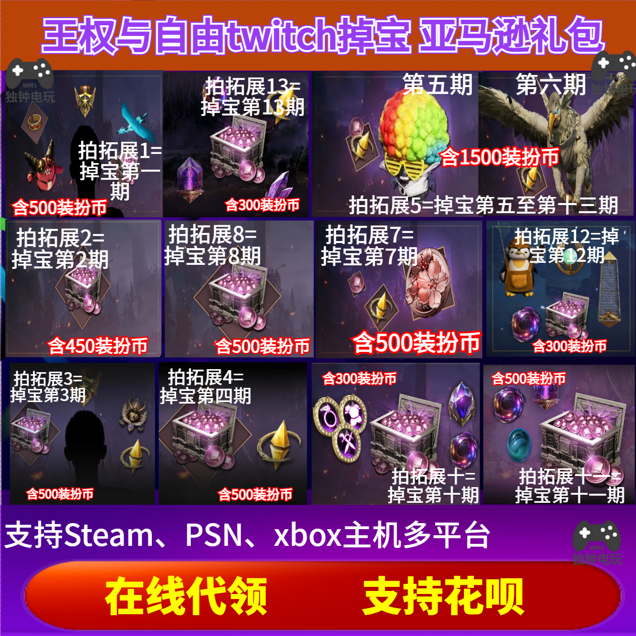 王权与自由twitch礼包亚马逊prime老鼠台直播掉宝时装5750装扮币