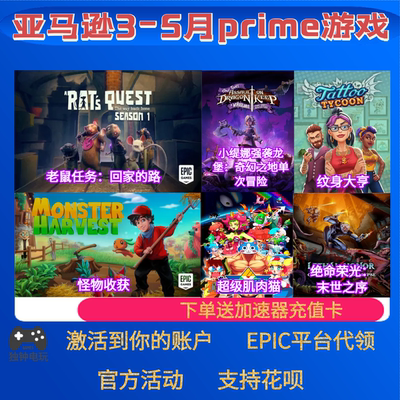 epic亚马逊prime游戏礼包绝命荣光纹身大亨老鼠任务本体5月PC代领