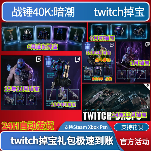 战锤40K暗潮twitch礼包掉宝老鼠台代领代挂爆弹枪震慑锤武器皮肤