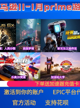 epic亚马逊prime游戏礼包乐高2k竞速传说加油站大亨本体12月代领