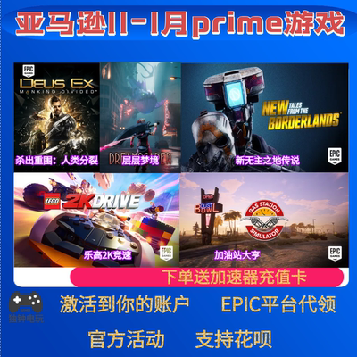 epic亚马逊prime游戏礼包乐高2k竞速传说加油站大亨本体12月代领