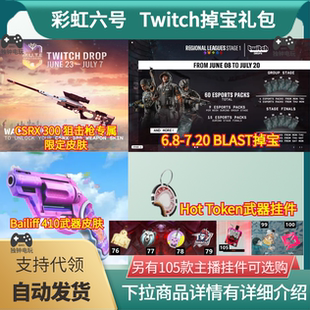 R6彩虹六号围攻X电竞包6月枪皮肤阿尔法包老鼠台twitch掉宝挂件pc