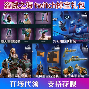 盗贼之海twitch直播代挂掉宝steam黑曜石套冰天雪地枪皮肤代领