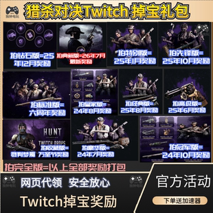 猎杀对决twitch礼包掉落Hunt传奇猎人皮肤露露直播掉宝钢铁之眼pc
