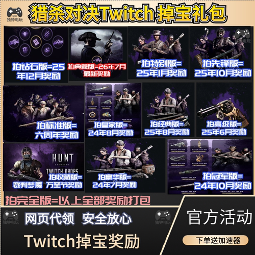 猎杀对决twitch礼包掉落Hunt传奇猎人皮肤露露直播掉宝钢铁之眼pc