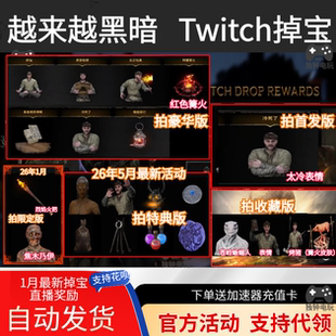 越来越黑暗Dark and Darker直播掉宝twitch老鼠台皮肤表情篝火PC